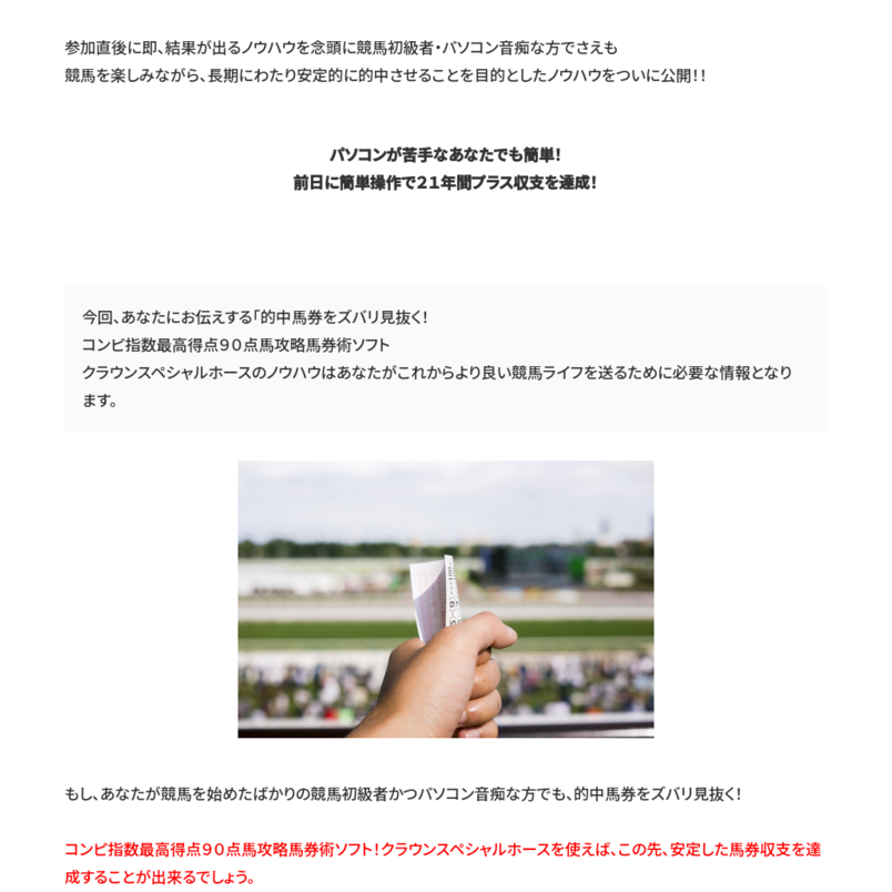 「的中馬券をズバリ見抜く！コンピ指数最高得点９０点馬攻略馬券術ソフト！」 クラウンスペシャルホース