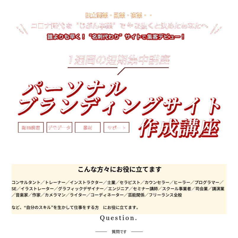 1週間でサイトを作る！動画マニュアルとコンテンツデータ＆素材＆サポートのセット　WordPressで作る！ホームページ作成講座「瞬速」パーソナルブランディングサイト作成講座