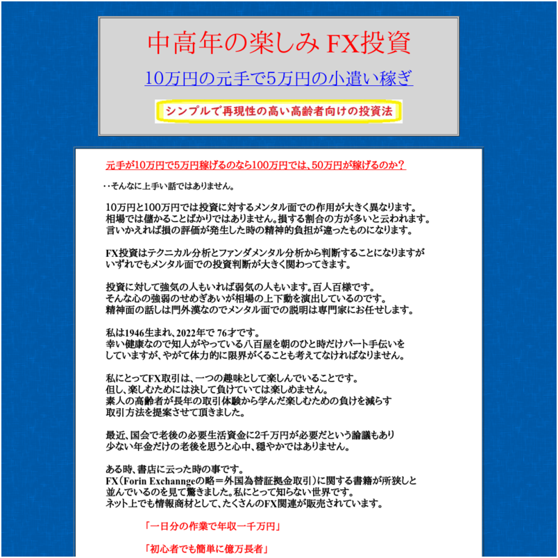 中高年の楽しみ・FX投資　１０万円の元手で５万円の小遣い稼ぎ