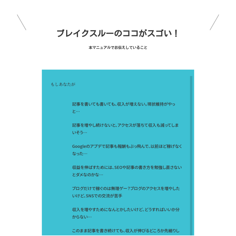 ブログ集客・ブレイクスルー