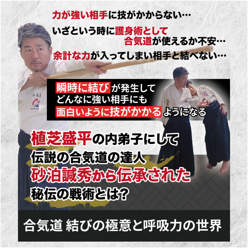 合気道結びの極意と呼吸力の世界～どんなに強い相手にも面白いように技が掛かる凄い戦術～ 【合氣道ひの心　 道場長　権藤聡　指導・監修】