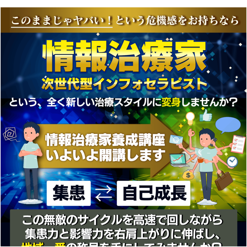 情報治療家養成講座