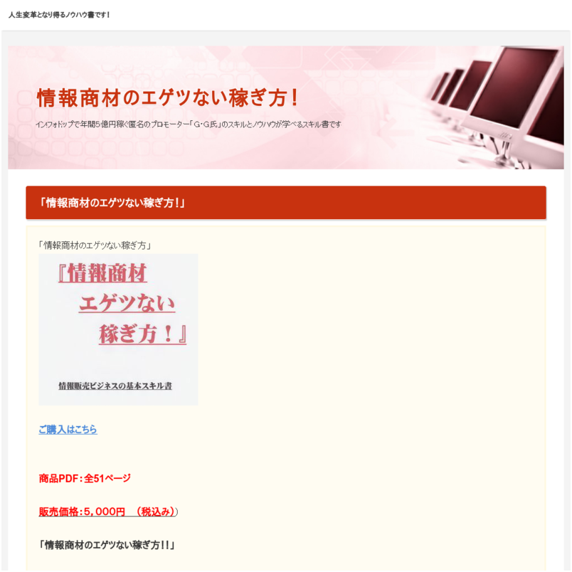 情報商材のエゲツない稼ぎ方！