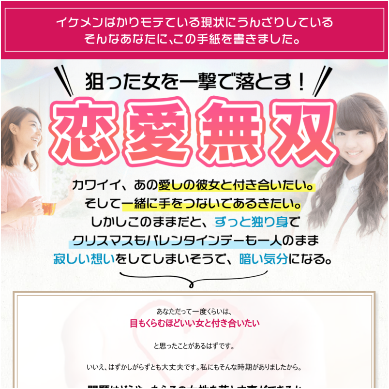 狙った女を一撃で落とす！「恋愛無双」