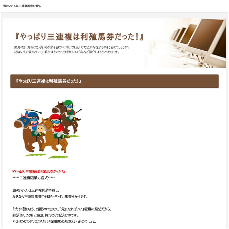 『やっぱり三連複は利殖馬券だった！』