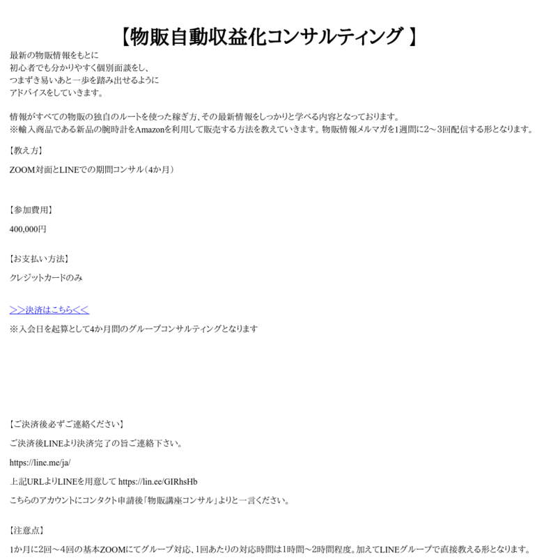 物販自動収益化コンサルティング12か月