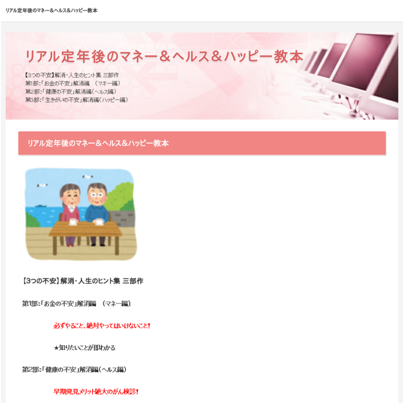 リアル定年後のマネー＆ヘルス＆ハッピー教本