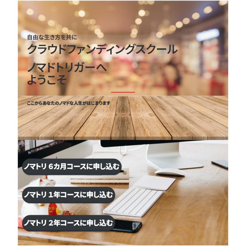 ノマトリ　クラファン　スクール1年コース