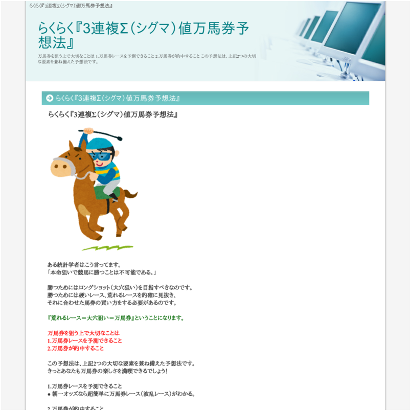 らくらく『3連複Σ（シグマ）値万馬券予想法』
