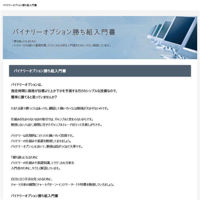 バイナリーオプション勝ち組入門書