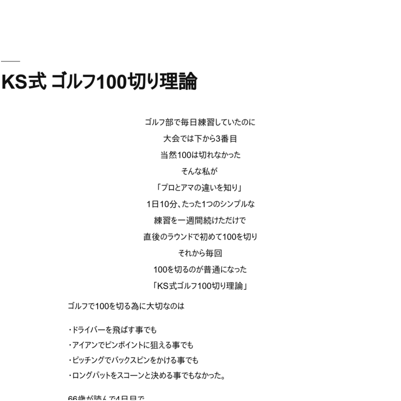 KS式　ゴルフ100切り理論