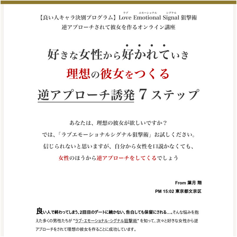 良い人キャラ決別プログラム「ラブエモーショナルシグナル狙撃術」