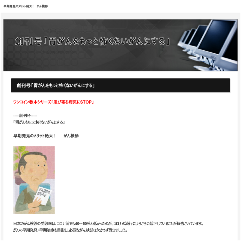 創刊号・「胃がんをもっと怖くないがんにする」