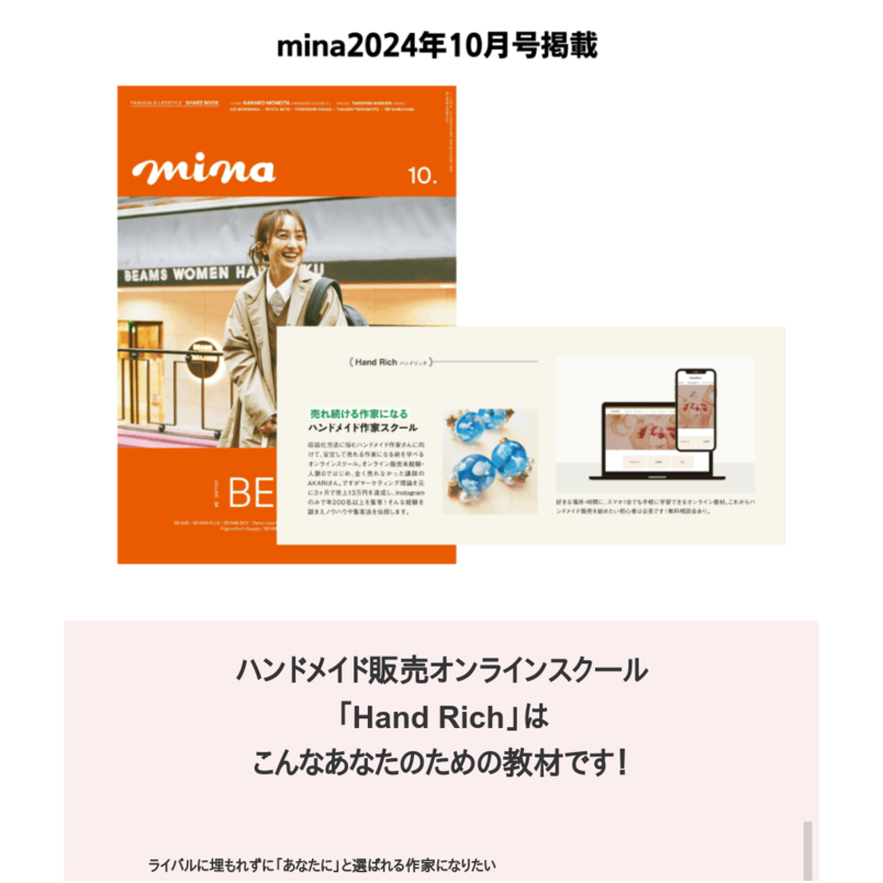 【ハンドメイド起業・副業で月5～10万円】ハンドメイド販売オンラインスクールHand Rich