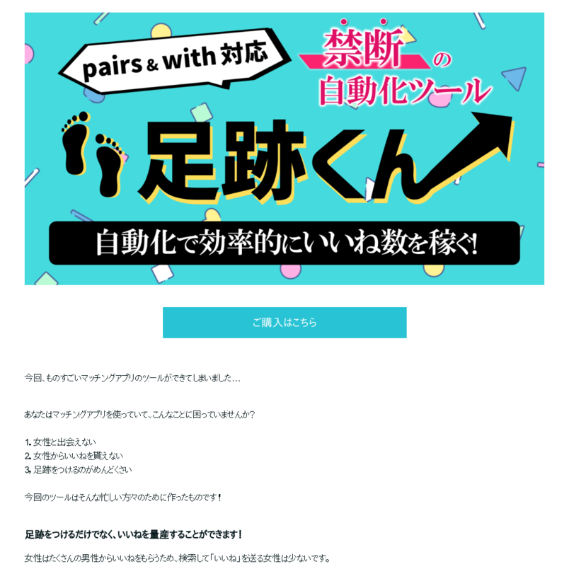 pairs&with 自動足跡ツール 足跡くん