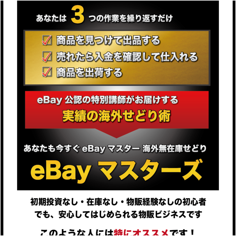 海外無在庫せどりeBayマスターズ