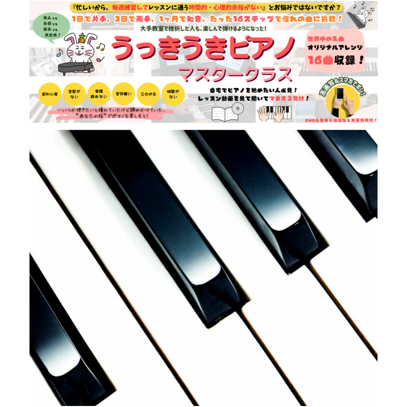 うっきうきピアノマスタークラス　～大人でも子供でも親子でも大丈夫！自宅でピアノを始めたい人必見！レッスン動画を見て聞いてマネするだけ！世界中の名曲オリジナルアレンジ１６曲収録！高画質＆スマホでポン！DVD＆教本＆楽譜集＆その他大量特典付！１日で片手、３日で両手、１ヶ月で和音、たった１６ステップで憧れの曲に挑戦！大手教室で挫折した人も、楽しんで弾けるようになった！～
