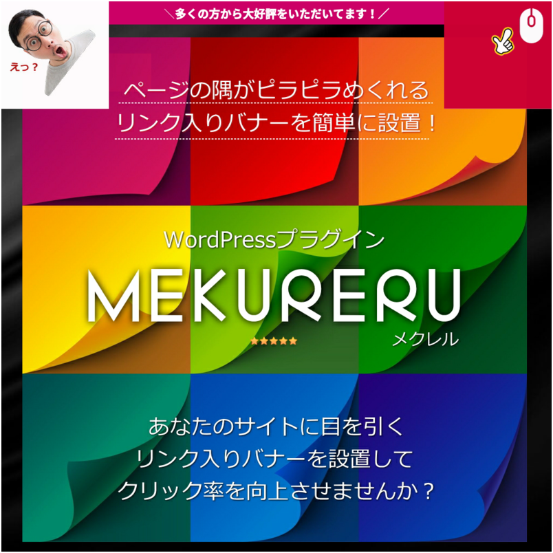 【MEKURERU：メクレル】ページの端がペラペラめくれるWordPressプラグイン