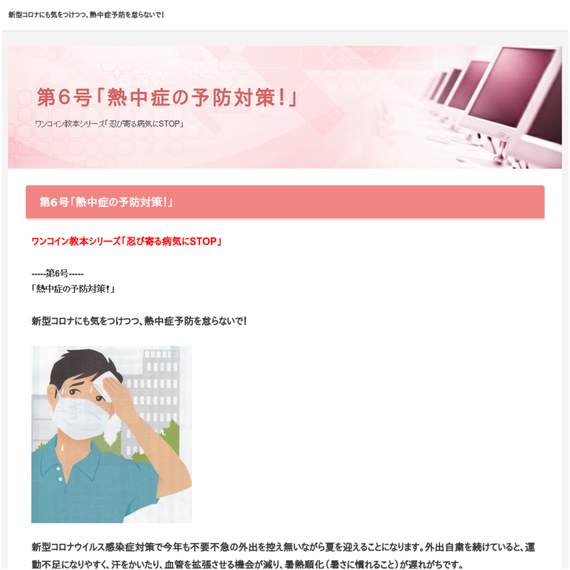 第6号「熱中症の予防対策！」