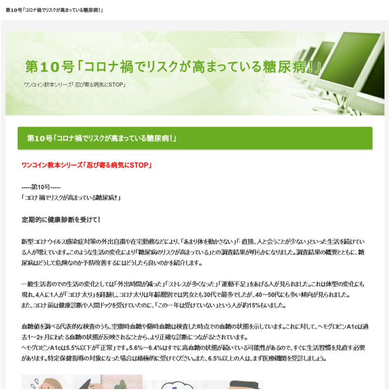 第10号「コロナ禍でリスクが高まっている糖尿病！」
