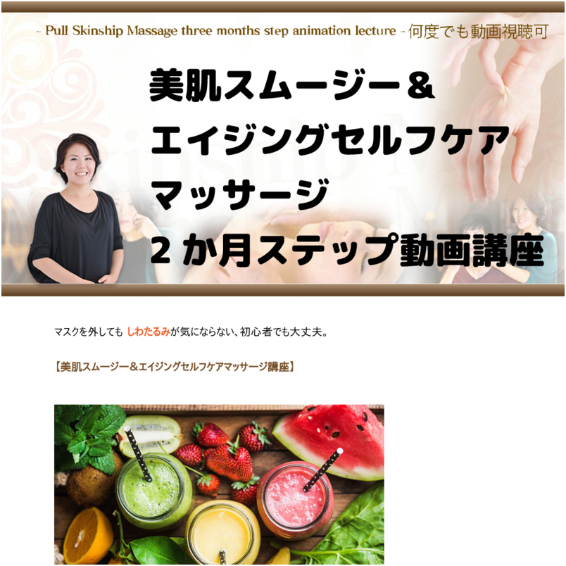 美肌スムージー＆エイジングセルフケアマッサージ講座