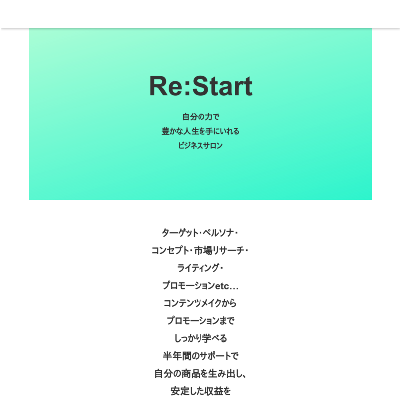Re:Start フルサポートコース