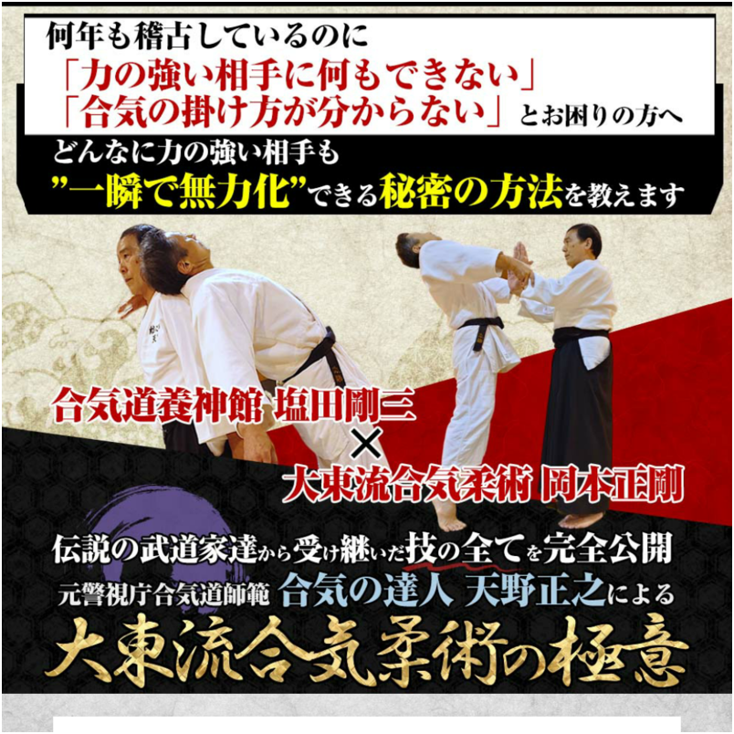 大東流合気柔術の極意～一瞬で相手を無力化する合気の教科書～【オンライン版】