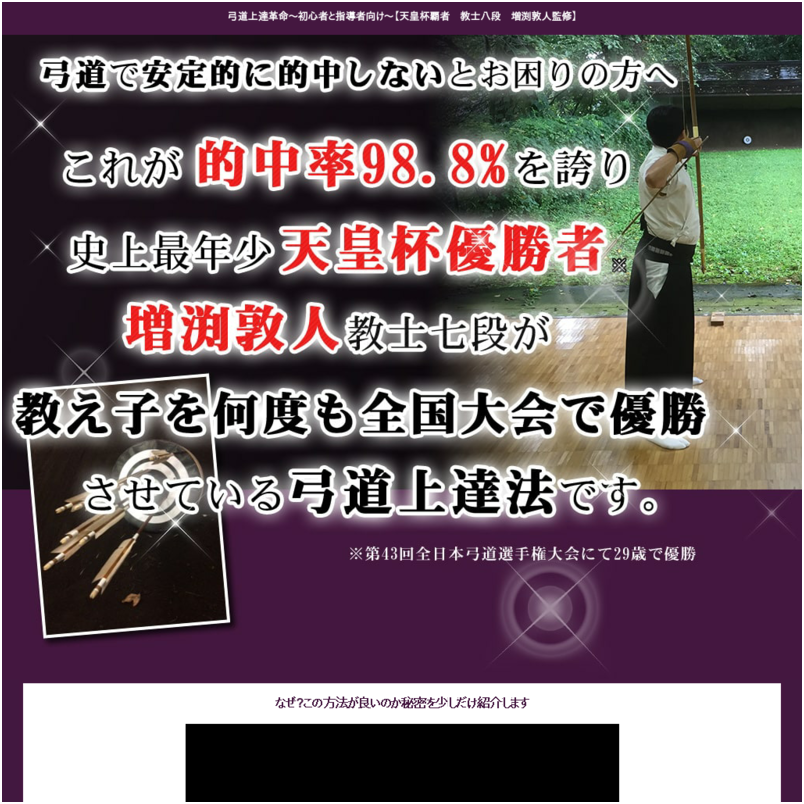弓道上達革命 ～初心者と指導者向け～【天皇杯覇者　教士七段　増渕敦人監修】オンライン版