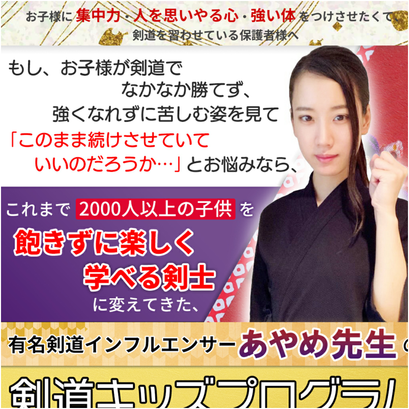 剣道キッズプログラム～集中力・人を思いやる心・強い体がつく～有名インフルエンサーあやめ先生　指導