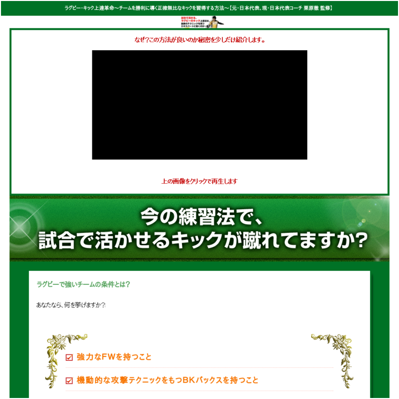 ラグビー・キック上達革命～チームを勝利に導く正確無比なキックを習得する方法～【元・日本代表、現・日本代表コーチ　栗原徹　監修】オンライン版