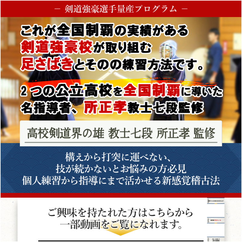 剣道強豪選手量産プログラム【高校剣道界の雄 教士七段 所正孝 監修】オンライン版