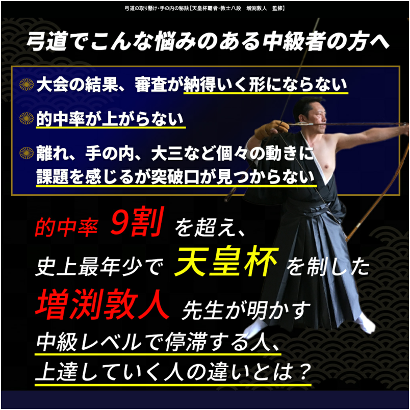 弓道の取り懸け・手の内の秘訣【天皇杯覇者・教士八段　増渕敦人　監修】オンライン版