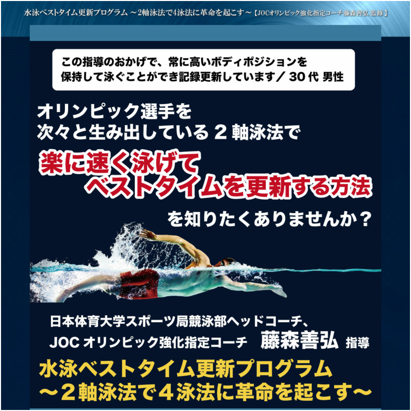 水泳ベストタイム更新プログラム ～2軸泳法で4泳法に革命を起こす～【日本体育大学 水泳部コーチ藤森善弘　監修】オンライン版