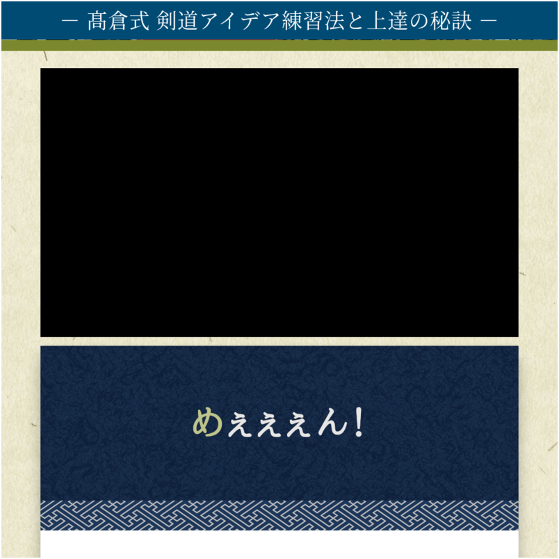 髙倉式・剣道アイデア練習法と上達の秘訣【教士七段　杵築中学校剣道部監督　髙倉聖史　監修】オンライン版