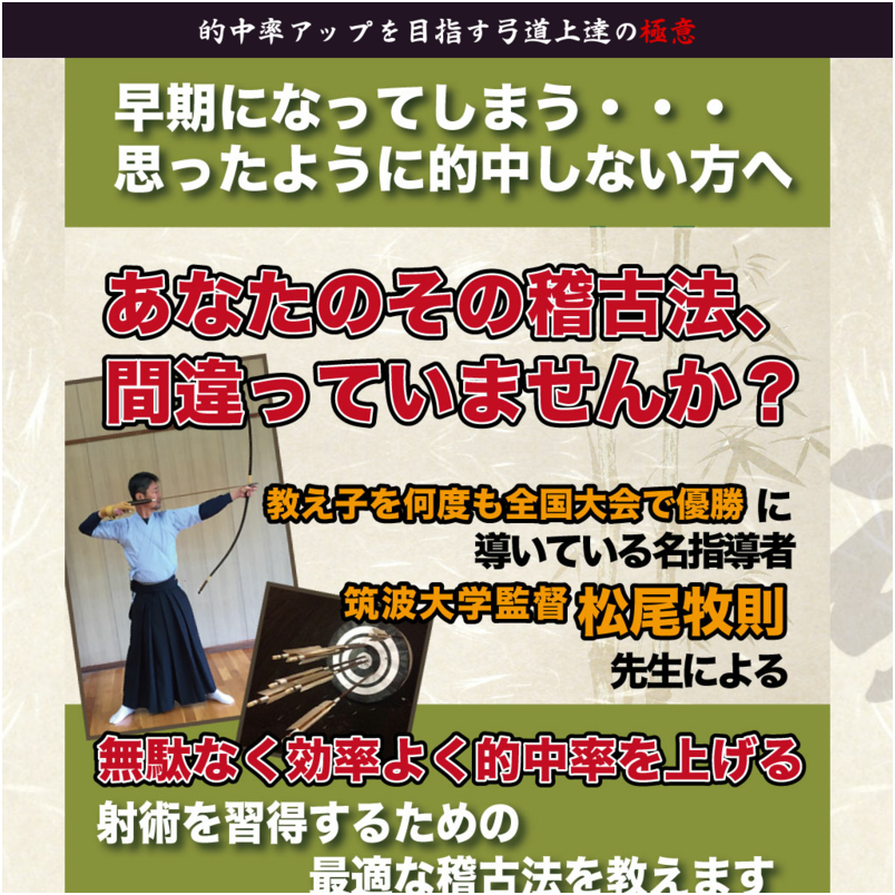 弓道上達の極意～的中率アップの練習法～【筑波大学体育会弓道部部長　松尾牧則　監修】オンライン版