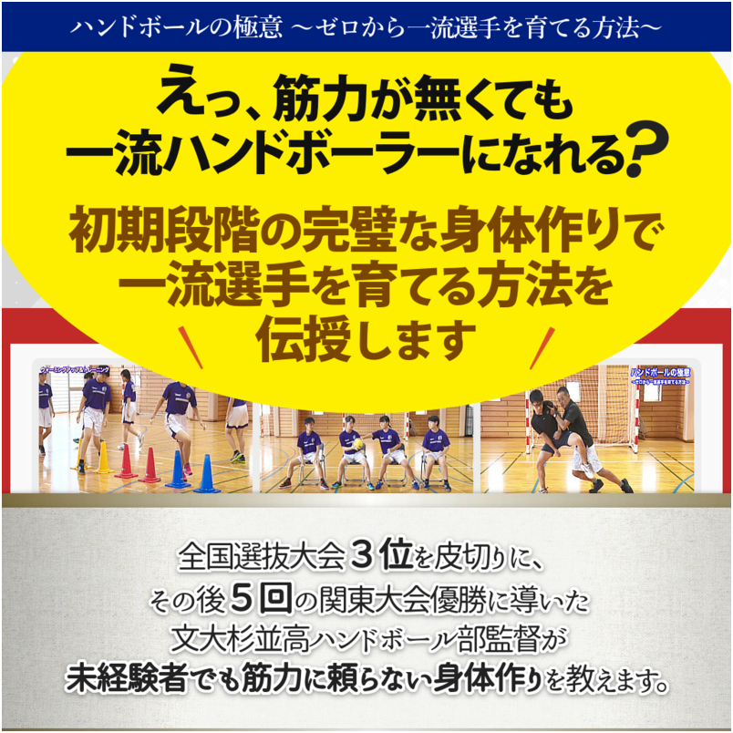ハンドボールの極意～ゼロから一流選手を育てる方法～【文化学園大学杉並高等学校ハンドボール部監督　齋藤潤一　指導・監修】オンライン版