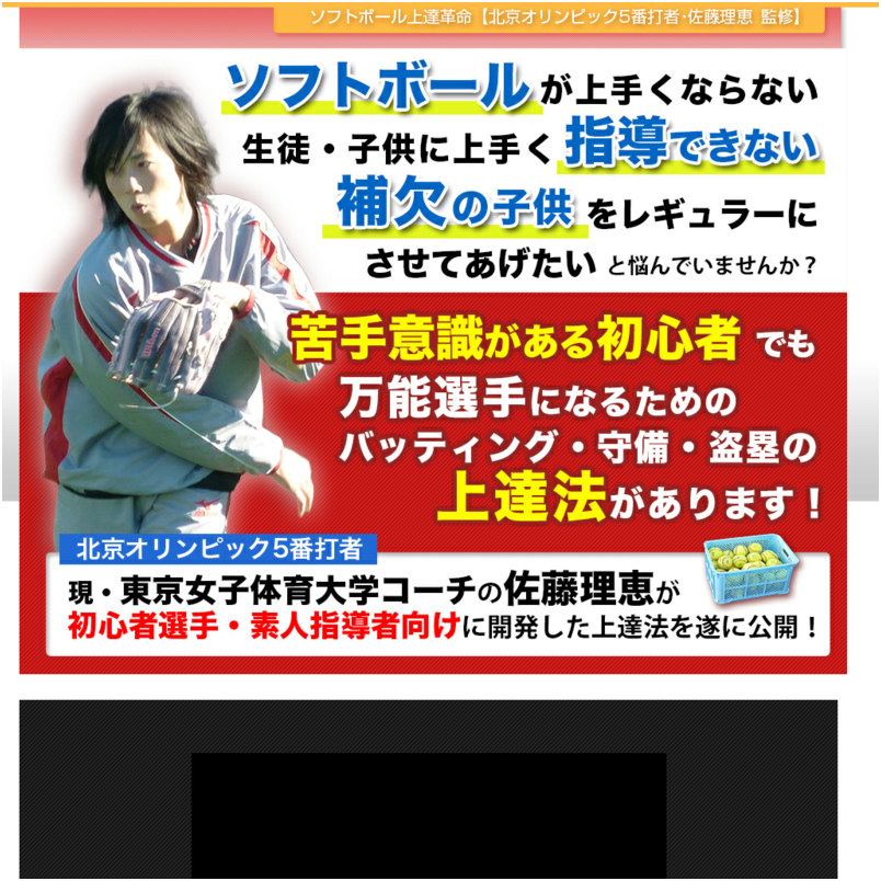 ソフトボール上達革命【北京オリンピック5番打者・佐藤理恵　監修】オンライン版