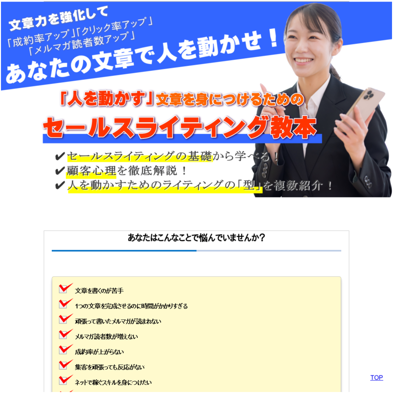 「人を動かす」文章を身につけるためのセールスライティング教本・あなたの文章で人を動かせ！文章力強化で「成約率アップ」「クリック率アップ」「メルマガ読者数アップ」