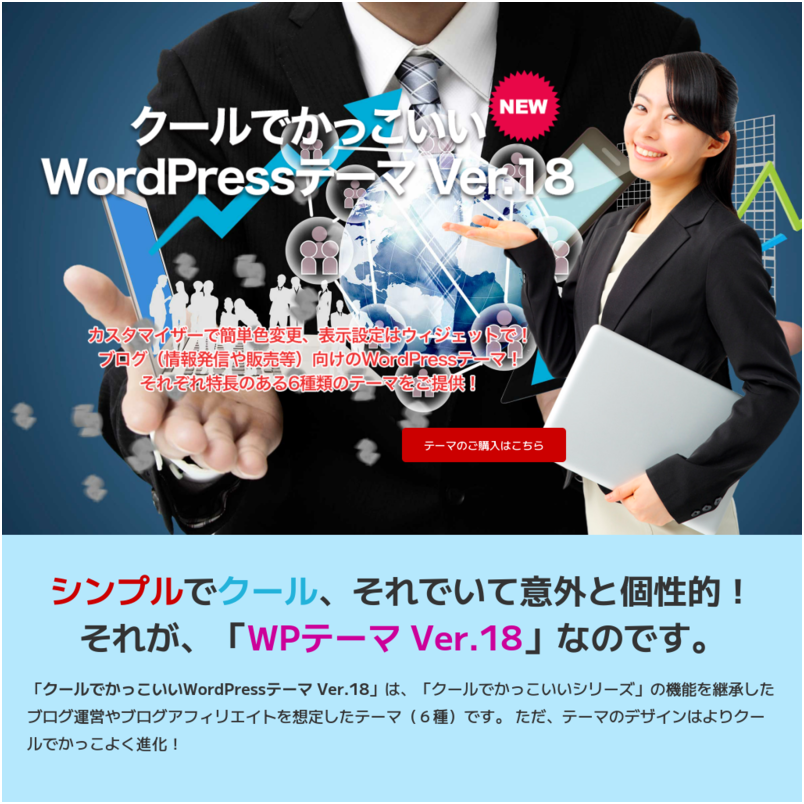 クールでかっこいいWordPressテーマ Ver.18