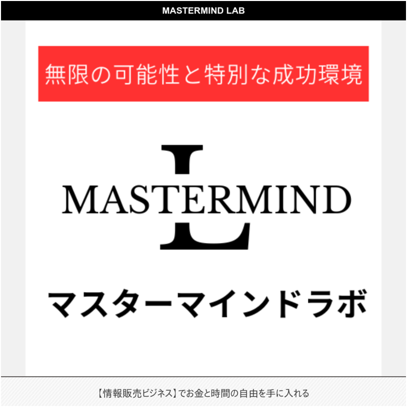 マスターマインドラボ