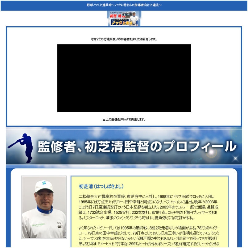 野球ノック上達革命～ノックに特化した指導者向け上達法～【ミスターロッテ初芝清　監修】オンライン版