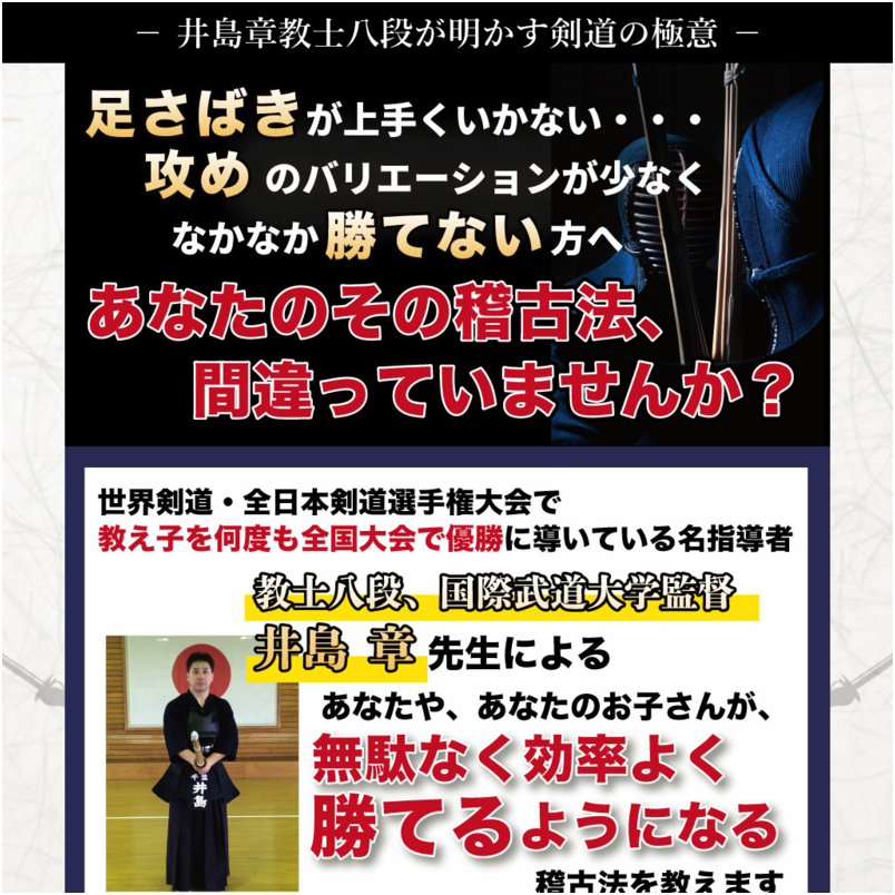 剣道の極意【教士八段、国際武道大学剣道部監督　井島章　指導・監修】オンライン版