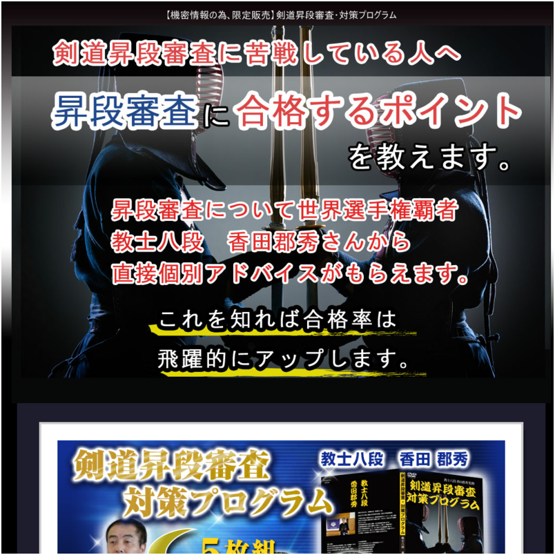 剣道昇段審査・対策プログラム～昇段審査に合格するコツの全て～【世界選手権覇者　教士八段　香田郡秀　監修】オンライン版