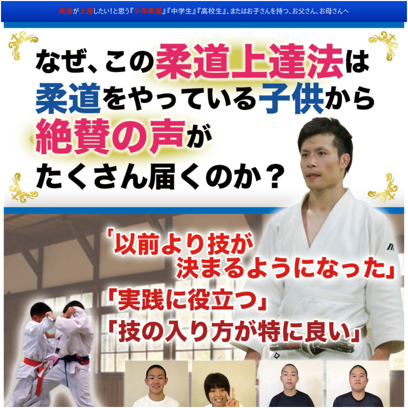柔道上達革命【体が小さい、力が弱い子供でも勝てる上達法】オンライン版