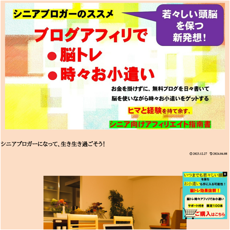 シニアブロガーのススメ　脳トレ時々アフィリでお小遣い(サポート無し)