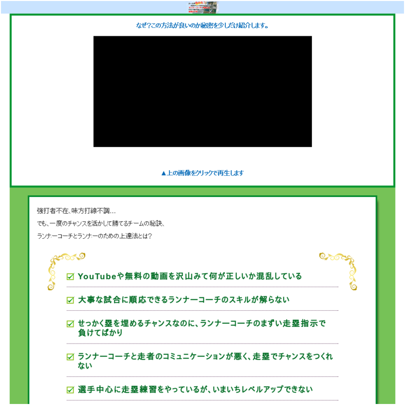 走塁ランナーコーチ上達革命 ～一塁・三塁ランナーコーチ技術と、試合を想定した走塁技術の上達法 ～オンライン版