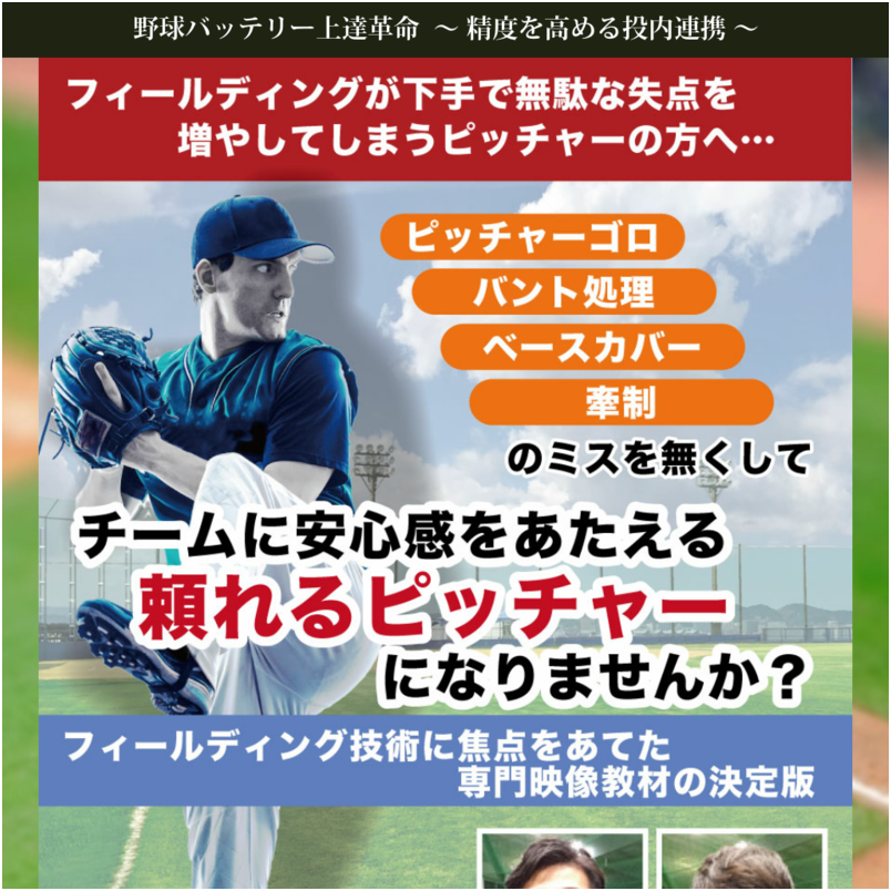 野球バッテリー上達革命～精度を高める投内連携～【元・千葉ロッテマリーンズ青松敬鎔・木村優太　監修】オンライン版