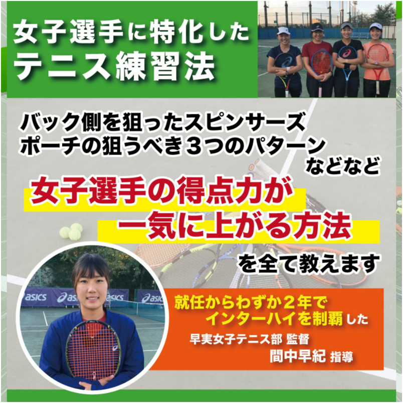 超効率練習でシーソーゲームを制するテニス～鉄壁のポジショニングと試合を決めるショット～【早稲田実業高校女子テニス部　間中早紀　指導・監修】オンライン版 
