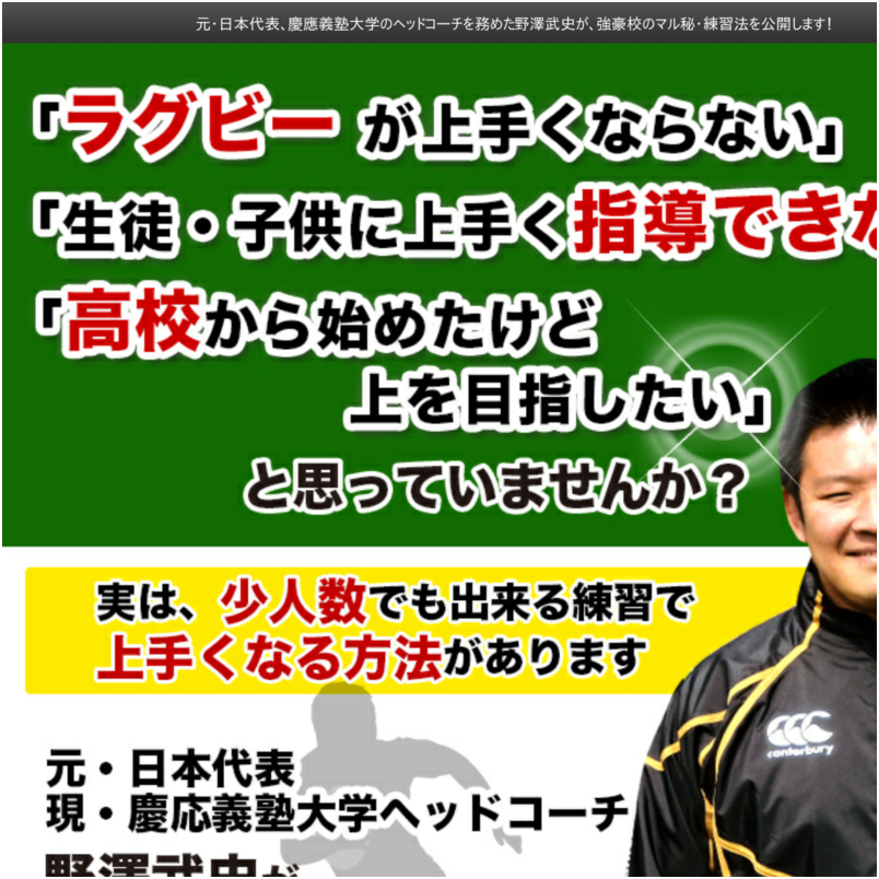 ラグビー上達革命【元・日本代表、現・慶應義塾大学ヘッドコーチ　野澤武史　監修】オンライン版