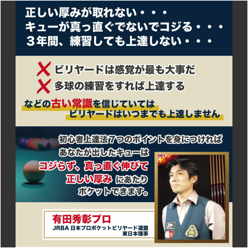 【有田式】ビリヤードの真実～キューが真っ直ぐ出ないでコジル癖を直す方法～オンライン版